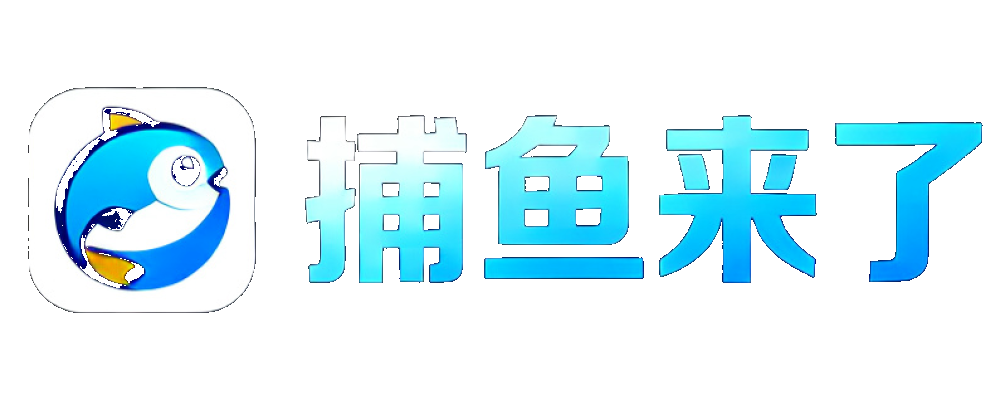 捕鱼来了